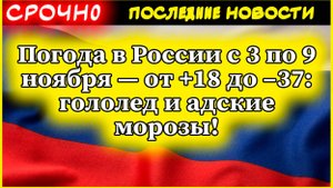 Погода в России с 3 по 9 ноября — от +18 до –37: гололед и адские морозы!