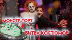 Битва КОСТЮМОВ и Монстр-Торт