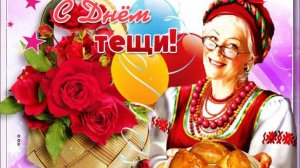 Слушай, тёща, друг родной, помоги! Международный день тёщи