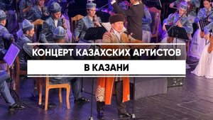 Концерт казахских артистов в Казани