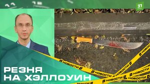 Челябинск стал местом кровавой бойни в стиле «Пятница, 13-е»