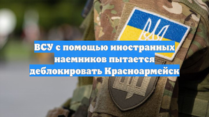ВСУ с помощью иностранных наемников пытается деблокировать Красноармейск