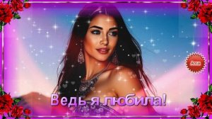 ❤️️🌹❤️️ КРАСИВАЯ ПЕСНЯ О ЛЮБВИ ! ВЕДЬ Я ЛЮБИЛА, ЛЮБИЛА !