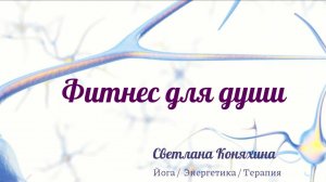 О йога-клубе "Фитнес для души"