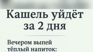 ДОМАШНИЙ СПОСОБ ИЗБАВИТЬСЯ ОТ КАШЛЯ