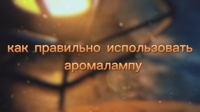 Как Правильно Использовать Аромалампу Со Свечой Для Любого Помещения смотреть онлайн