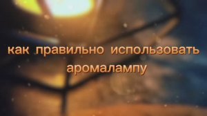 Как Правильно Использовать Аромалампу Со Свечой Для Любого Помещения