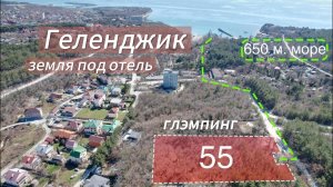 Земля в Геленджике под отель в 610 м от моря | Окупаемость: 19 месяцев