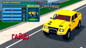 ГАЙД, КАК ПРОЙТИ НОВЫЙ ИВЕНТ SPORTY OFFROAD! ЛЕГЕНДАРНАЯ ЛАМБА ВЕРНУЛАСЬ! | Car Dealership Tycoon