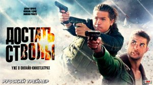 Достать стволы (2025) | Русский дублированный трейлер (18+) | Уже в онлайн-кинотеатрах