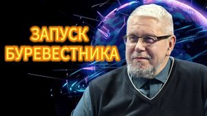 ЗАПУСК _БУРЕВЕСТНИКА_, ВОЙНА И ГЕОПОЛИТИКА.