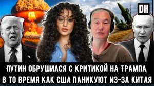 Путин обрушился с критикой на Трампа, в то время как США паникуют из-за Китая.