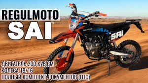 Regulmoto SAI 200 - Новый бюджетный мотоцикл с ПТС
