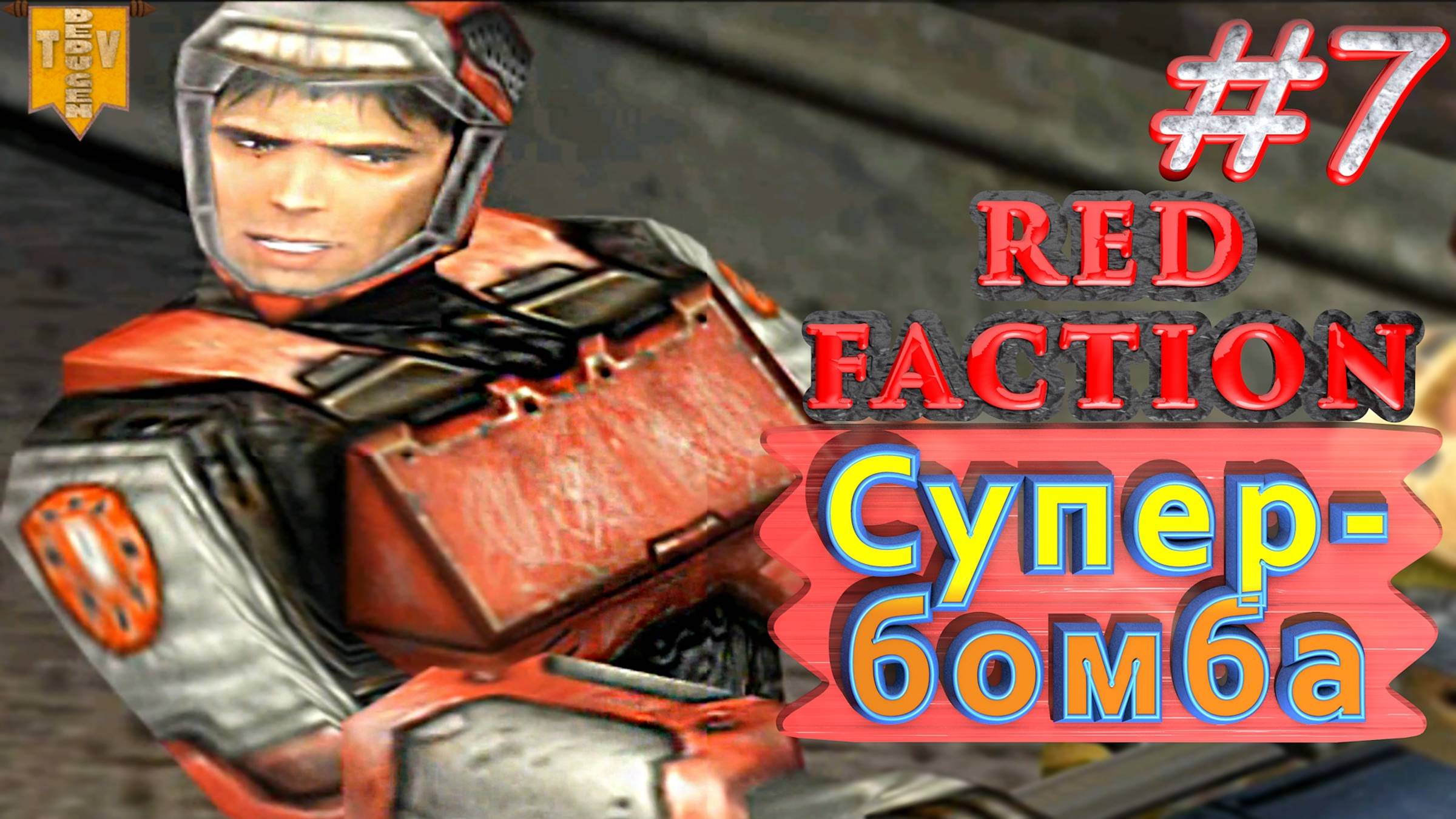 Супербомба. Финал. Red Faction. #7. Прохождение. Русская озвучка.