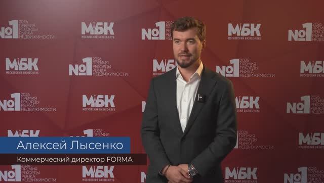 АЛЕКСЕЙ ЛЫСЕНКО Коммерческий директор FORMA