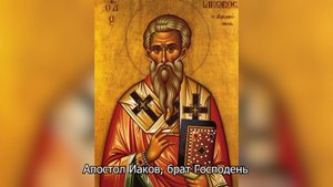 Апостол  Иаков, брат Господень. Православный календарь 5 ноября 2025