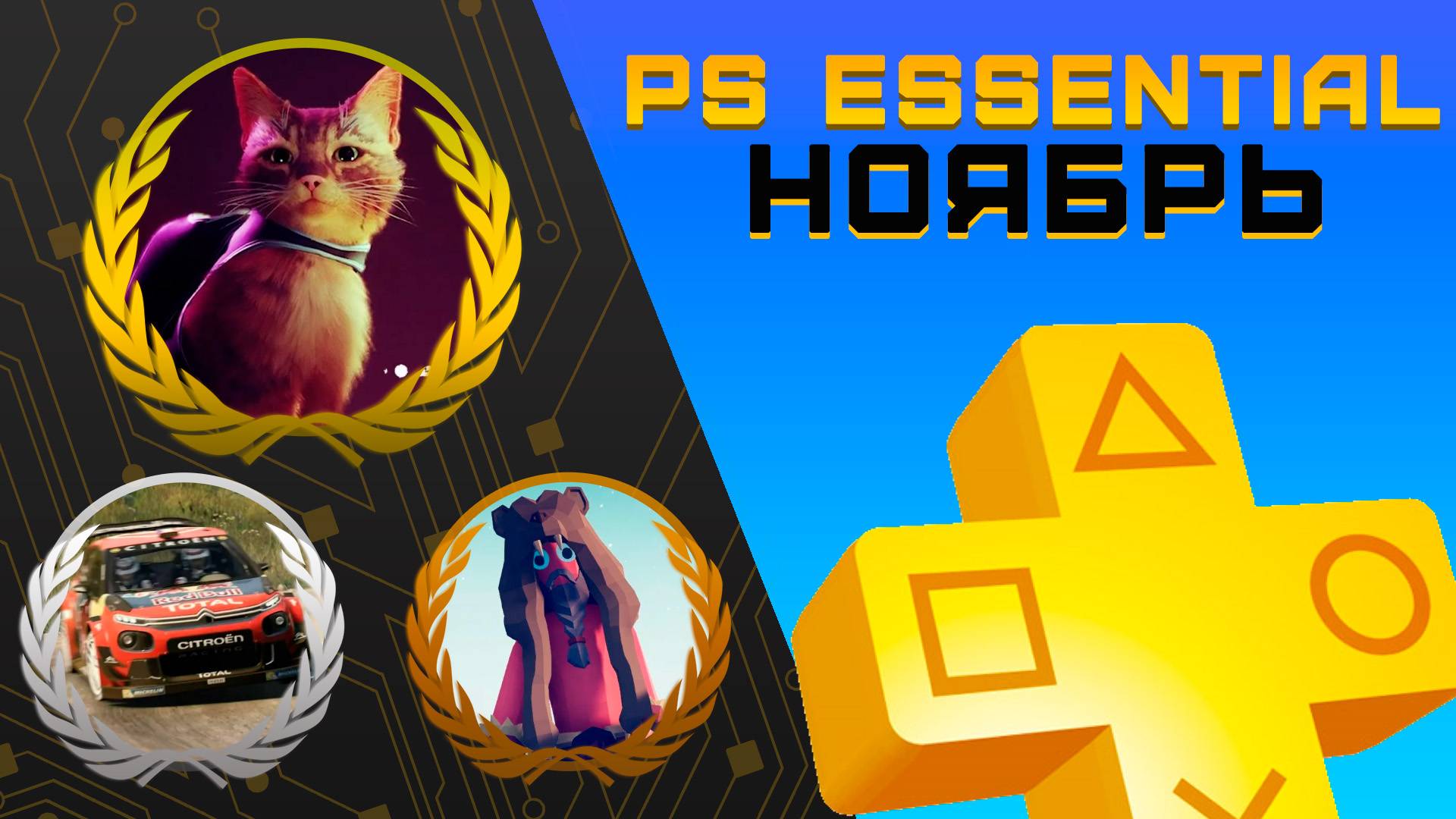 Раздача PS+ Essential в Ноябре 2025 | Игры ноября Playstation Plus