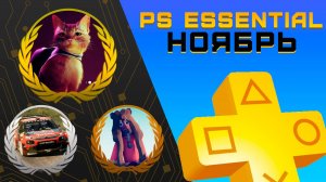 Раздача PS+ Essential в Ноябре 2025 | Игры ноября Playstation Plus