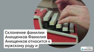 Фамилия Анищенков: история, значение и склонение – все, что вам нужно знать