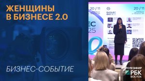 Женщины в бизнесе 2.0