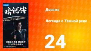 Легенда о Тёмной реке 24 серия