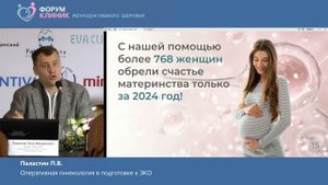 Паластин Петр Михайлович "Оперативная гинекология в подготовке к ЭКО"