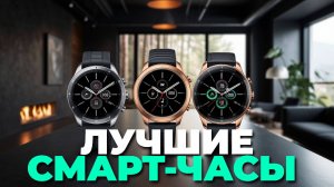 ТОП-5 смарт-часов — обзор, сравнение и советы перед покупкой в 2025 году