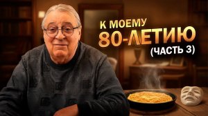 К МОЕМУ 80-ЛЕТИЮ (Часть 3) - Геннадий Хазанов (2025 г.) @gennady.hazanov