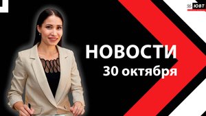 Новости ЮВТ-24 от 30 октября 2025 года