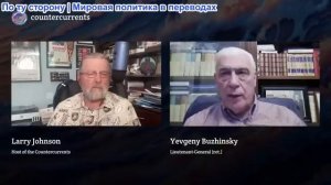 Встречные течения - Генерал Бужинский разбивает в пух и прах западную версию войны на Украине