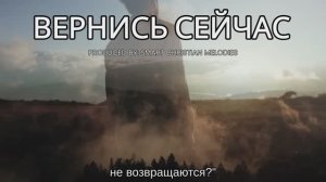 ВЕРНИСЬ СЕЙЧАС / SMART CHRISTIAN MELODIES