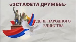 «Эстафета дружбы»