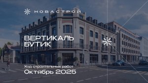 Ход строительных работ отель Vertical Boutique, октябрь 2025г.