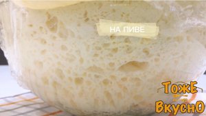 Сведет с УМА ➭ ТЕСТО на ПИВЕ - результат Вас удивит! Идеальное дрожжевое ТЕСТО.