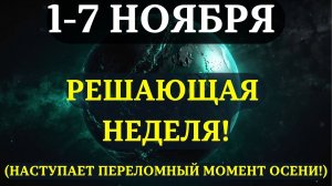 ВЫ ДОЛЖНЫ УЗНАТЬ ЭТО ДО ЗАВТРА! Срочные ПРЕДУПРЕЖДЕНИЯ НА ГЛАВНУ НЕДЕЛЮ НОЯБРЯ🙏 Она ИЗМЕНИТ ВСЁ 💖
