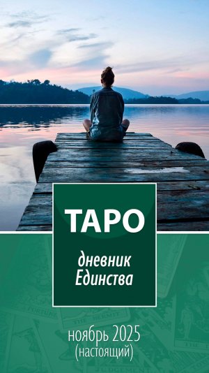 Таро. Дневник Единства. Ноябрь 2025 (настоящий)
