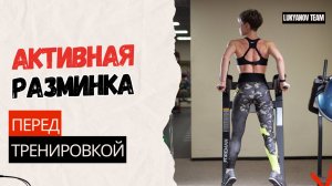 Активная разминка перед тренировкой