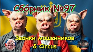 Сборник №97 & Circus