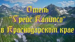 Отель «Грейс Калипсо» в Краснодарском крае