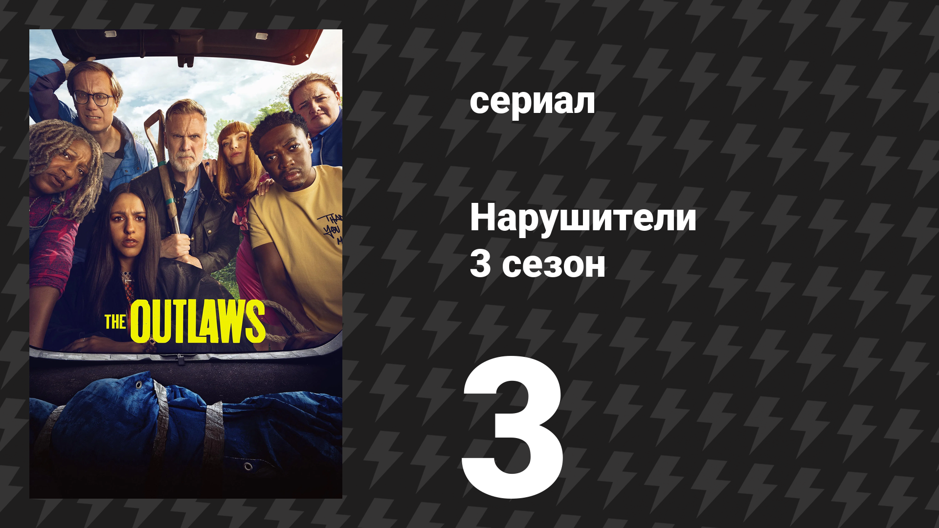 Нарушители 3 сезон 3 серия (сериал, 2023)