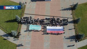 Символ единства. В Южно-Сахалинске прошла масштабная патриотическая акция