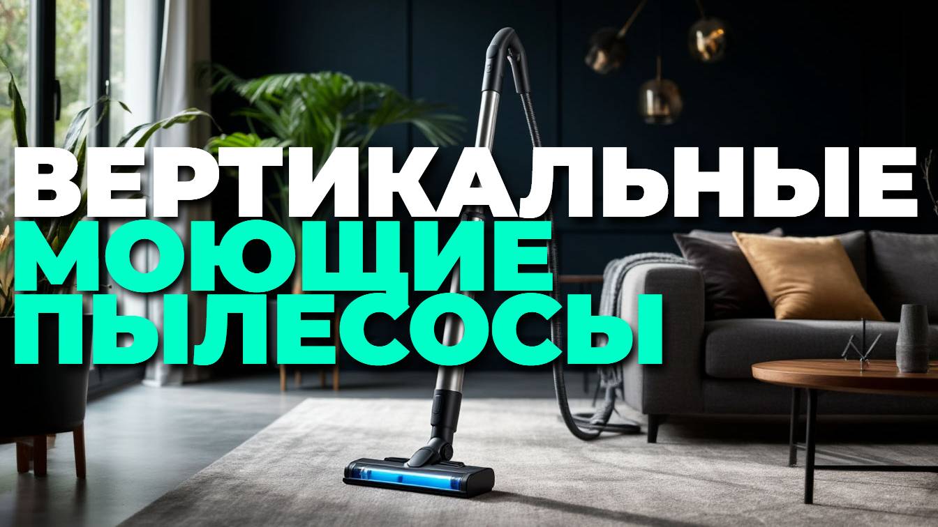ТОП-5 вертикальных моющих пылесосов — сравнение, обзор и советы по выбору