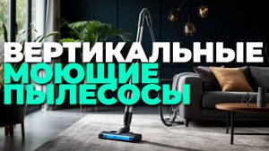 ТОП-5 вертикальных моющих пылесосов — сравнение, обзор и советы по выбору