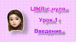 Урок 1 UIKit. Введение. UIKit с нуля.
