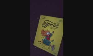 Клип :Грейс / Грейс проделки озорной принцессы 1 часть #юмор