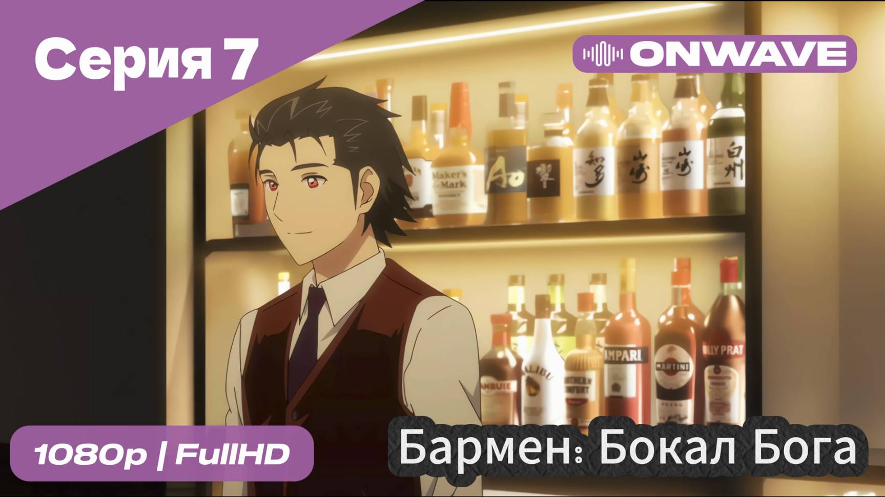 Бармен: Бокал бога - 7 Серия [OnWave]