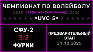 СФУ-2 - Фурии, UVC-5 (Девушки) - Предварительный этап