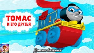 ТОМАС И ЕГО ДРУЗЬЯ МИНИ ПАРОВОЗИКИ / СТРОИМ И КАТАЕМСЯ / НА СТАРТ ВНИМАНИЕ МАРШ / ДЕТСКАЯ ВСЕЛЕННАЯ