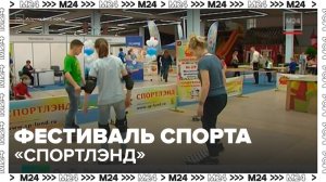 Фестиваль спорта для всей семьи "Спортлэнд" пройдет в Гостином Дворе 1 ноября - Москва 24