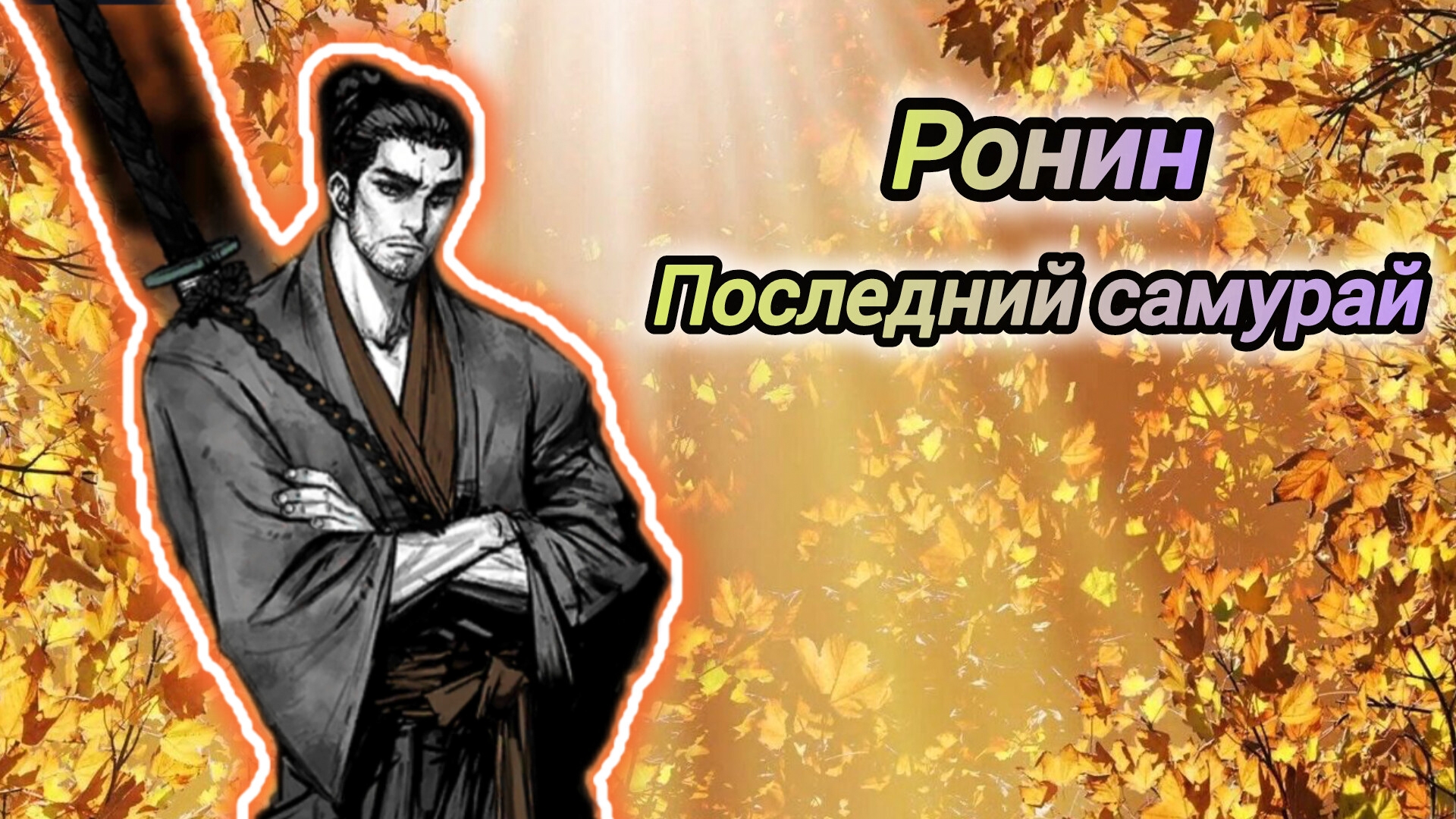 Ронин Последний Самурай | Поиски Господина